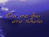 Tha se do sto ploio (2000)
