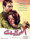 Al moukhareboun (1967)