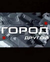 Gorod. Drugoy (2007)