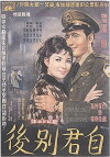 Zi jun bie hou (1965)