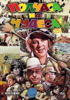 Polchasa na chudesa (1971)