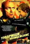 Tovarishchi politseyskie (2011)