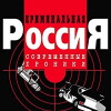 Kriminalnaya Rossiya (1995)