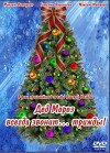 Ded Moroz vsegda zvonit... trizhdy! (2012)
