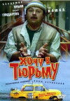 Khochu v tyurmu (1999)