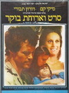Seret V'Aruhat Boker (1977)