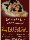 The Empty Pillow (1957)