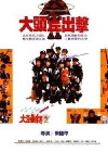 Da tou bing chu ji (1987)