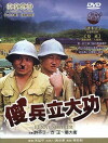 Sha bing li da gong (1981)