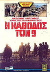 I kathodos ton 9 (1984)