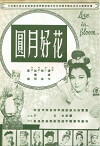 Hua hao yue yuan (1962)