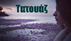 To tatouaz (2017)