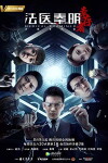 Dr. Qin: Medical Examiner (2018)