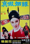 Zhen jia yin yuan (1979)