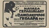 O Vamvakoulos kai i golara tou (1987)