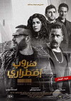 Horoob Etirari: Forced Escape (2017)