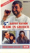 Made in Greece (1987)