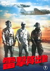 Raigekitai Shutsudô (1944)