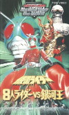 8 Kamen Riders vs. Galaxy King (1980)