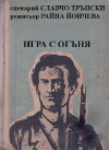 Igra s oganya (1982)