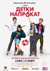Detki naprokat (2017)