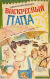 Voskresnyy papa (1985)