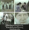 Babamizin babasinin babasi (1982)
