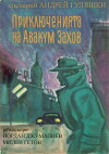 Priklyucheniyata na Avakum Zahov (1980)