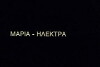 Maria - Ilektra (1996)