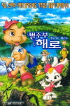 Byeoljubu hero (2001)