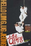 Hello Lim Geok-jeong (1987)