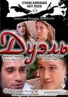 Duel (2011)