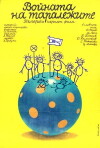 The Hedgehogs' War (1979)