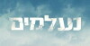 Ne'elamim (2016)