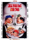 Wu fu xing chuang gui (1992)