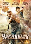 Chasovshchik (2013)