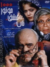 Nan va eshgh va motor 1000 (2002)