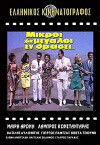 Mikroi kai megaloi en drasei (1963)
