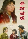 Jing po gu niang (1965)