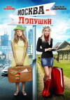 Moskva - Lopushki (2013)