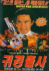 Look Out, Officer! (1990)