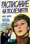 Raspisaniye na poslezavtra (1978)