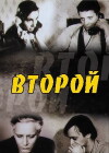 Vtoroy (1996)