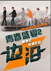 The Lost Youth: Brink of the Future (2015)