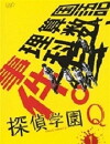 Tantei gakuen Q (2007)