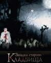 Zagadka starogo kladbishcha (2008)