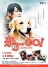 Mico, Go! (2006)