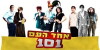 Echad Ha'am 101 (2010)