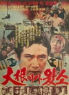 Here Comes Dae-geun (1979)