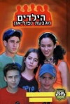 Napoleon Hills Kids (2001)